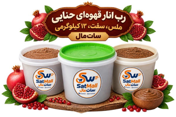 رب انار ملس قهوه‌ای حنایی سفت ۱۲ کیلویی سات‌مال